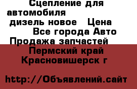 Сцепление для автомобиля SSang-Yong Action.дизель.новое › Цена ­ 12 000 - Все города Авто » Продажа запчастей   . Пермский край,Красновишерск г.